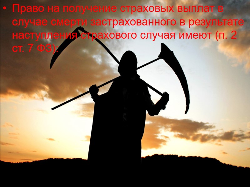 Право на получение страховых выплат в случае смерти застрахованного в результате наступления страхового случая